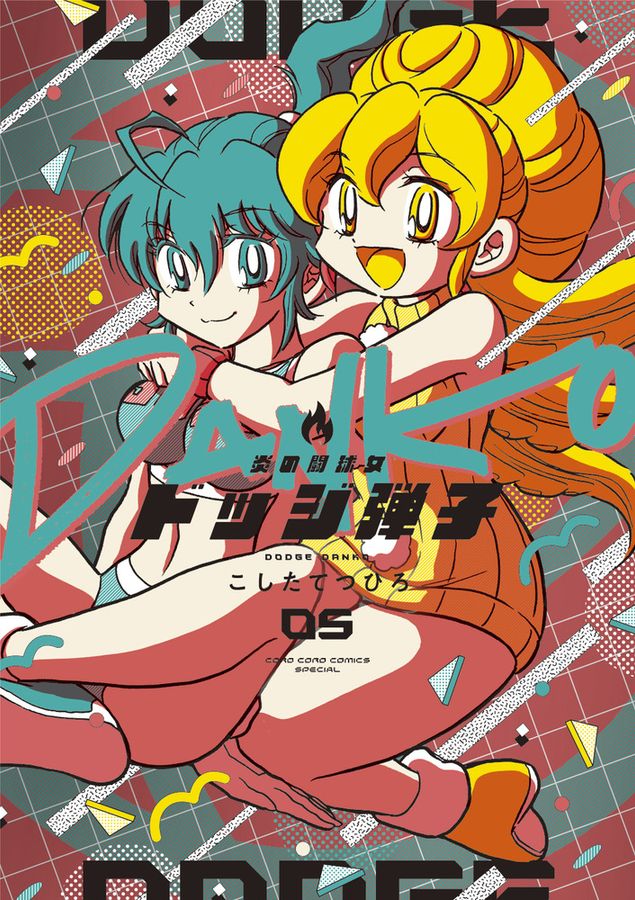 炎の闘球女ドッジ弾子 05 コロコロコミックススペシャル │ 誠品線上