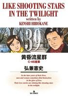黄昏流星群 39 ビッグコミックス