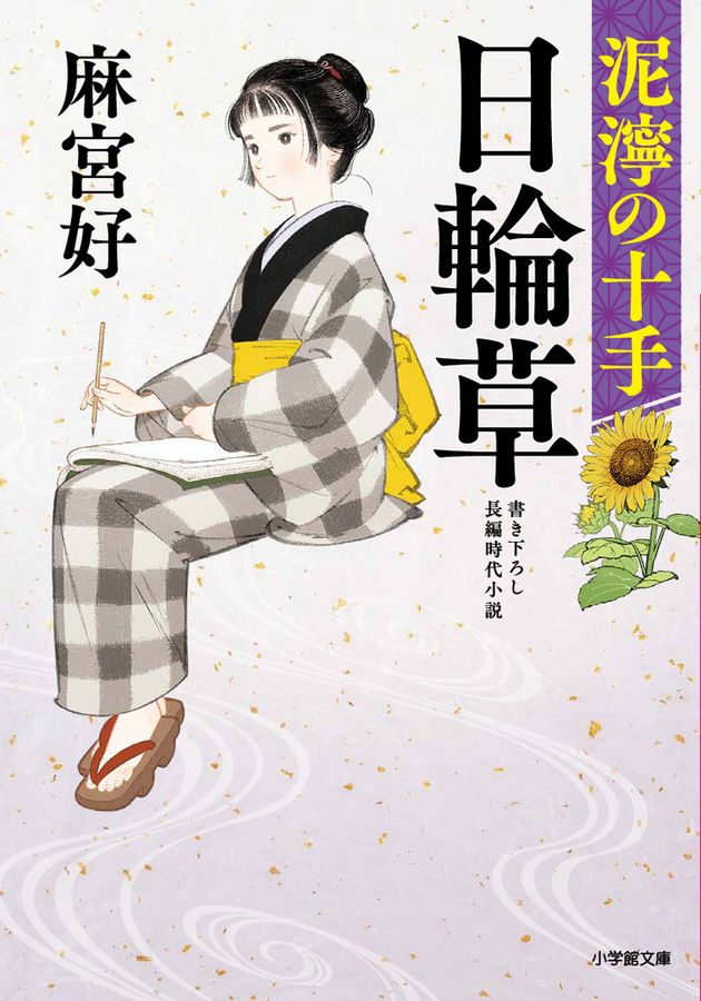 日輪草 泥濘の十手 小学館文庫 Jあ03-2(文庫)