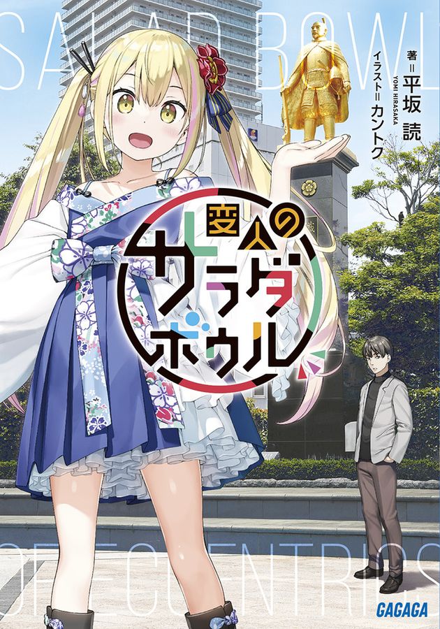 変人のサラダボウル ガガガ文庫 ガひ4-15(文庫)