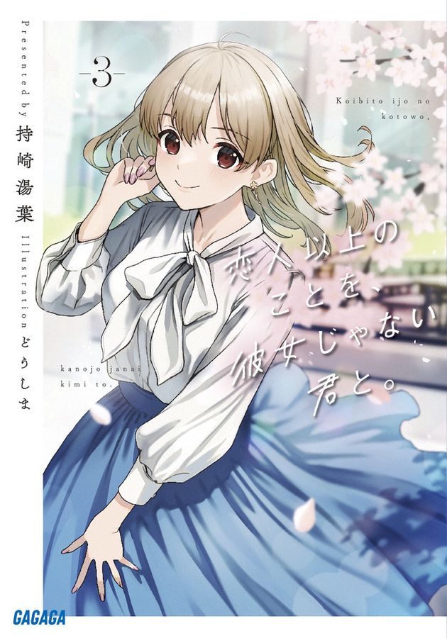 恋人以上のことを、彼女じゃない君と。 3 ガガガ文庫 ガも4-5(文庫)