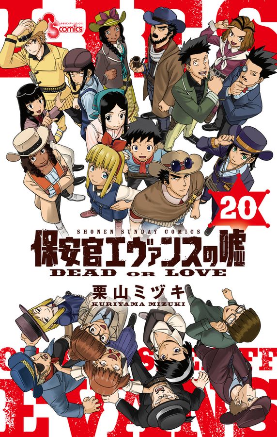 保安官エヴァンスの嘘 20 少年サンデーコミックス
