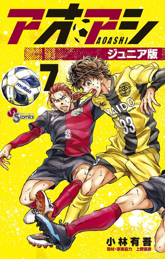 アオアシジュニア版 7 少年サンデーコミックス