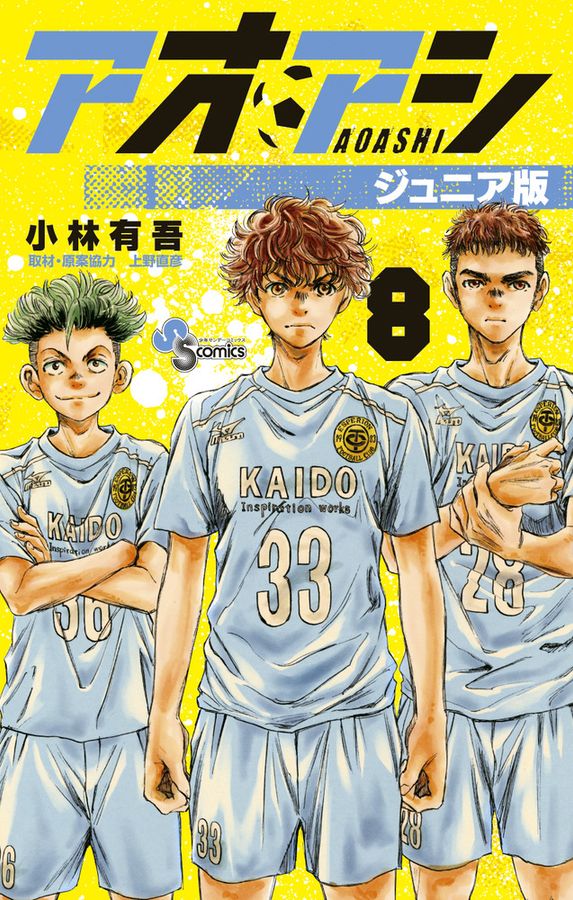 アオアシジュニア版 8 少年サンデーコミックス