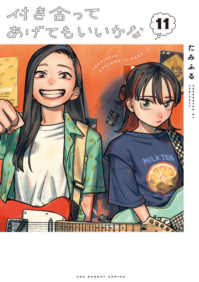付き合ってあげてもいいかな　全巻初版　1〜11、13巻セット 付き合ってあげてもいいかな (13) (裏少年サンデーコミックス) | たみ