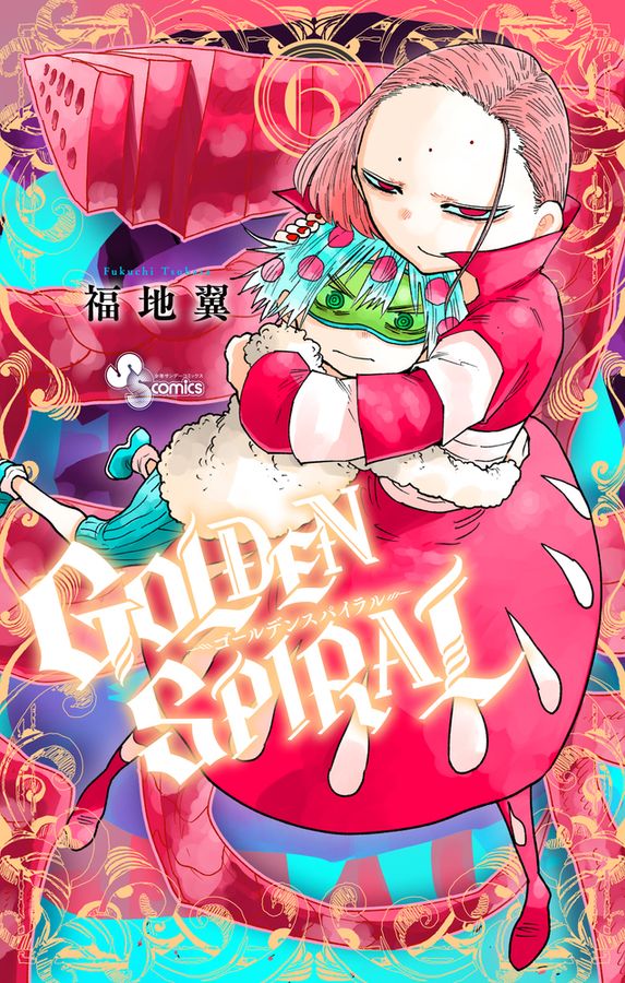 GOLDEN SPIRAL 6 少年サンデーコミックス