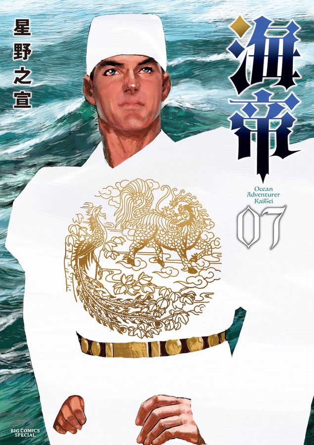 海帝 07 ビッグコミックススペシャル