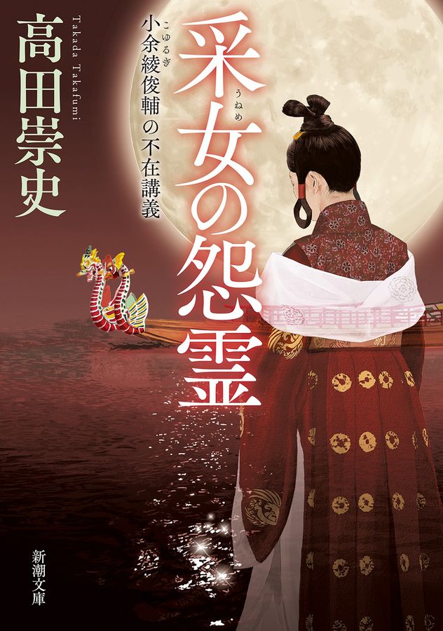 采女の怨霊 新潮文庫 た-117-5(文庫)