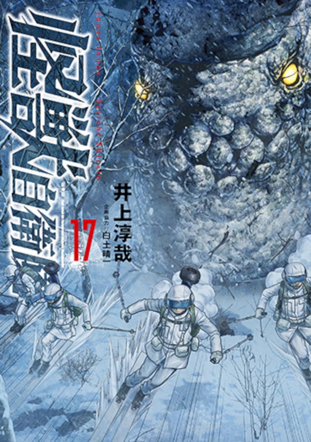 怪獣自衛隊 17 バンチコミックス