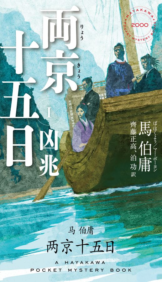 両京十五日 1 HAYAKAWA POCKET MYSTERY BOOKS No.2000