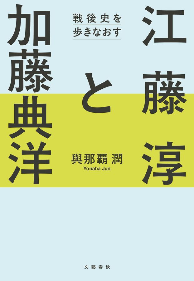 江藤淳と加藤典洋 戦後史を歩きなおす