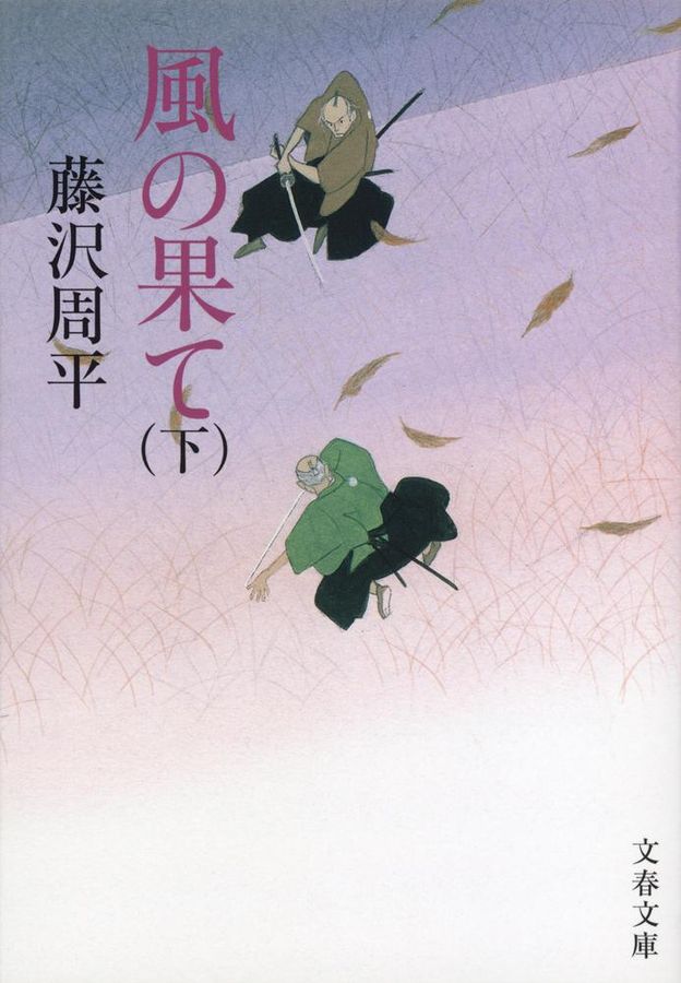 風の果て 下 文春文庫 ふ1-56(新装版/文庫)