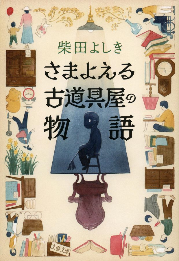 さまよえる古道具屋の物語 文春文庫 し-34-22(文庫)