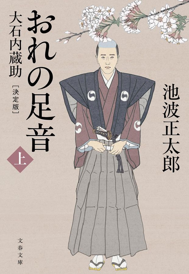おれの足音 上 文春文庫 い-4-137(文庫)