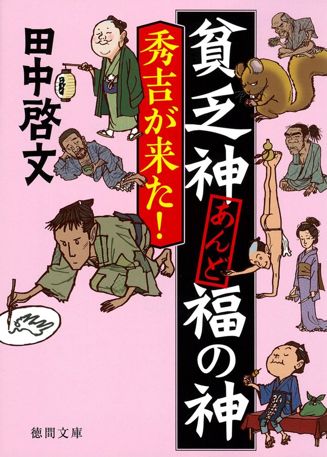 貧乏神あんど福の神 秀吉が来た! 徳間文庫 た67-3(文庫)