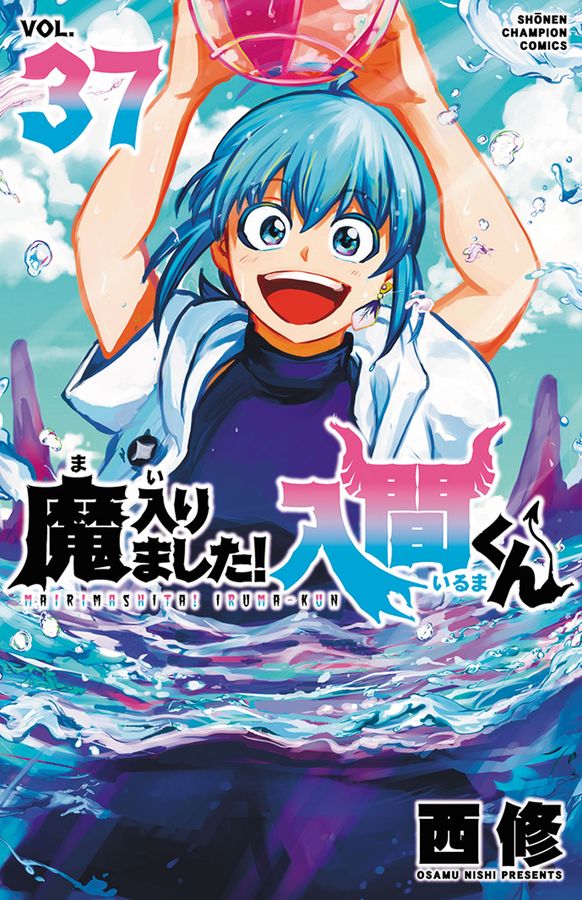 魔入りました!入間くん 37 少年チャンピオンコミックス │ 誠品線上