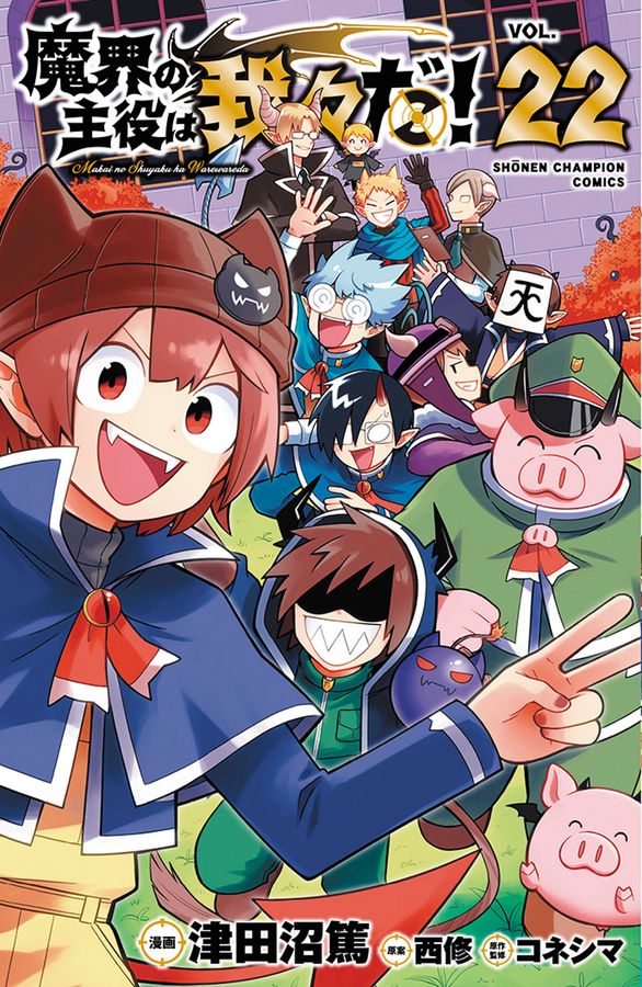 魔界の主役は我々だ! VOL.22 少年チャンピオンコミックス │ 誠品線上