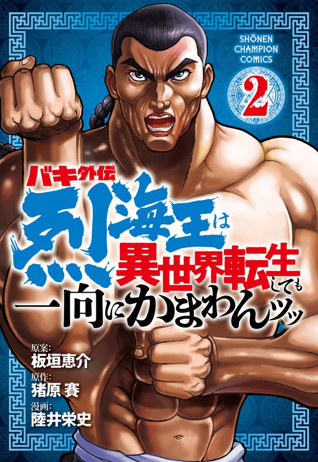 バキ外伝烈海王は異世界転生しても一向にかまわんッッ 2 少年