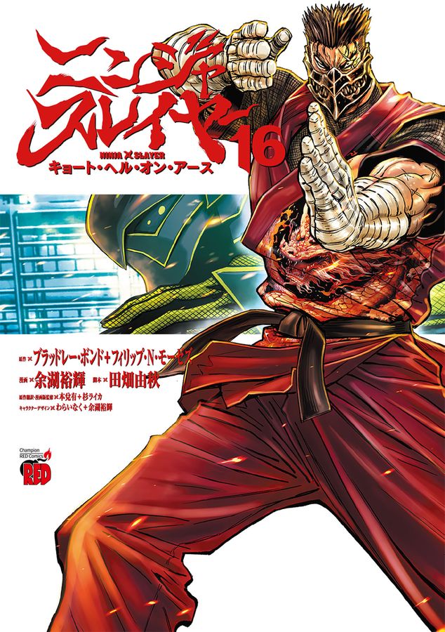 ニンジャスレイヤー　16冊セット ニンジャスレイヤー 16 チャンピオンREDコミックス │ 誠品線上