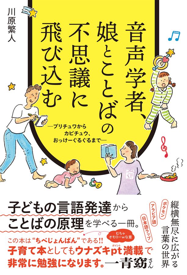 音声学者、娘とことばの不思議に飛び込む  ; プリチュワからカピチュウ、おっけーぐるぐるまで