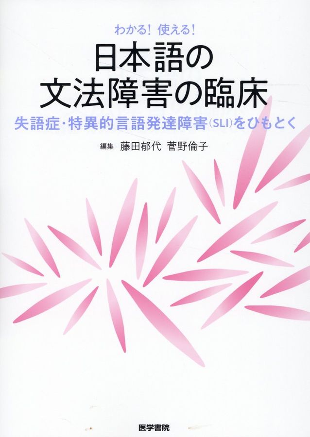 わかる!使える!日本語の文法障害の臨床 :  失語症.特異的言語発達障害(SLI)をひもとく /