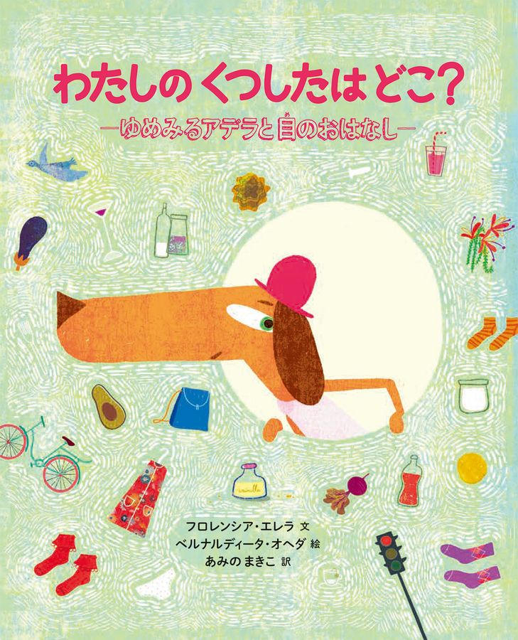 わたしのくつしたはどこ? : ゆめみるアデラと目のおはなし