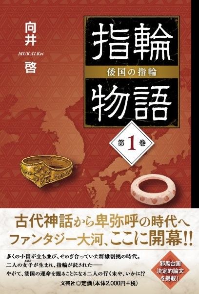 指輪物語 倭国の指輪 第1巻