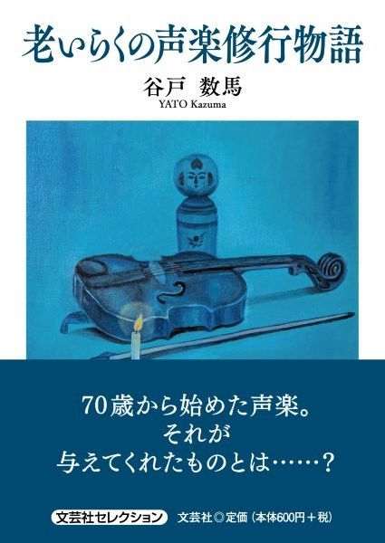老いらくの声楽修行物語 文芸社セレクション