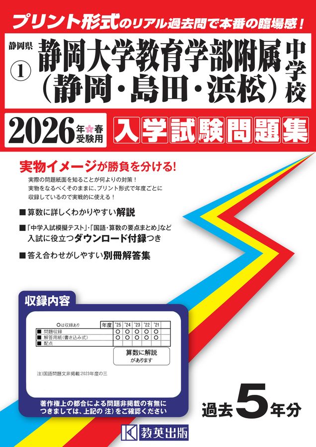 静岡大学教育学部附属中学校(静岡・島田・浜松) 2026年春受験用 静岡県