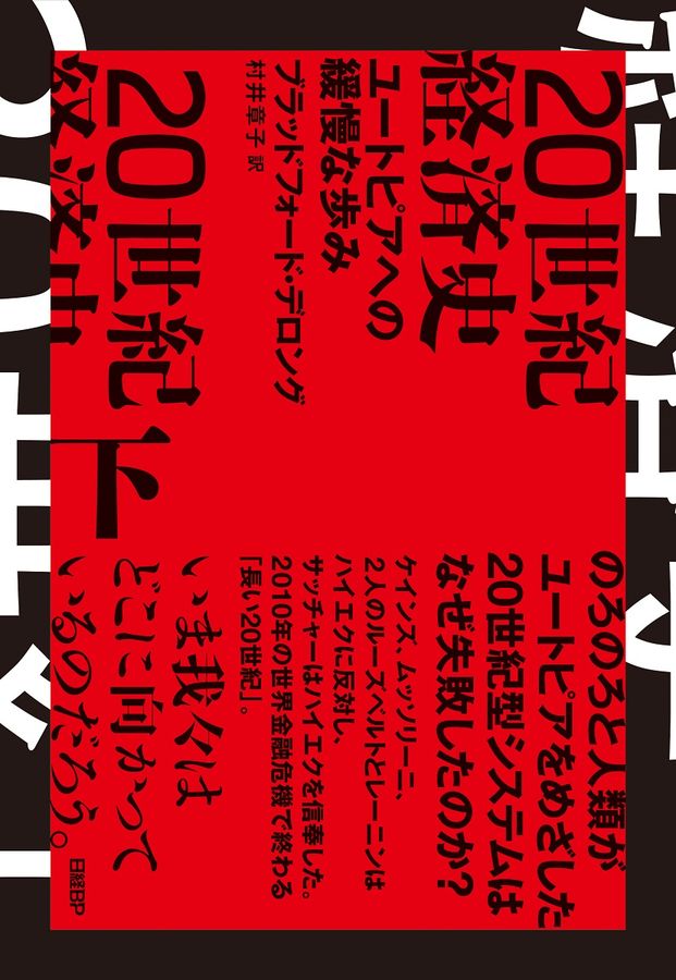 20世紀経済史 ユートピアへの緩慢な歩み 下