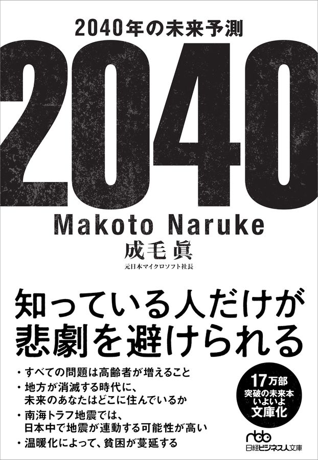 2040年の未来予測 日経ビジネス人文庫 な1-2(文庫)