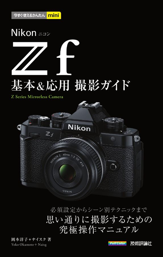 今すぐ使えるかんたんmini: Nikonニコン Zf 基本&応用撮影ガイド