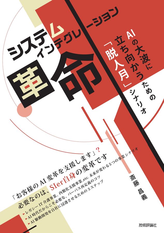システムインテグレーション革命