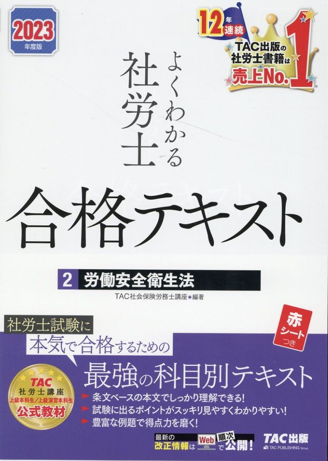 よくわかる社労士合格テキスト 2 2023年度版
