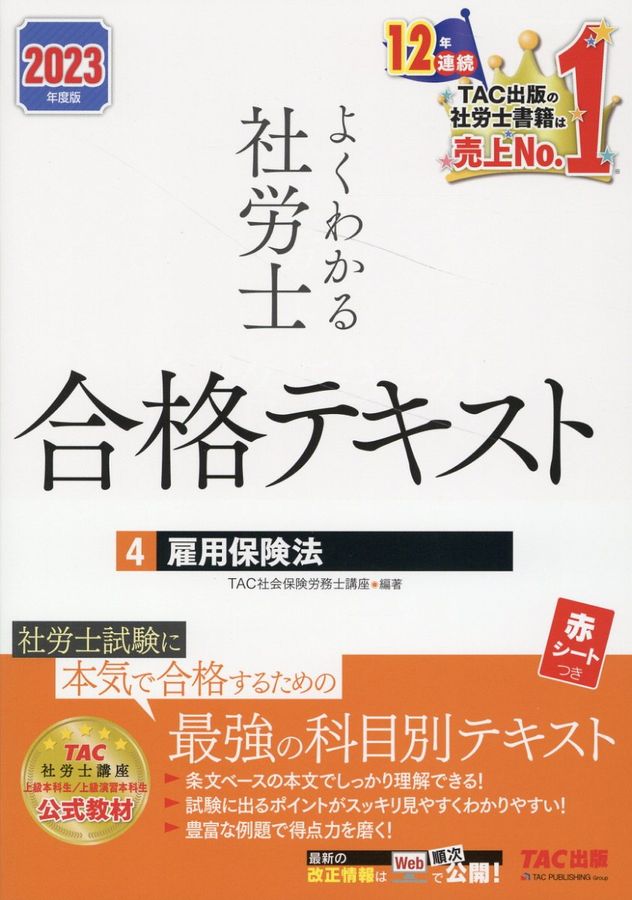 よくわかる社労士合格テキスト 4 2023年度版