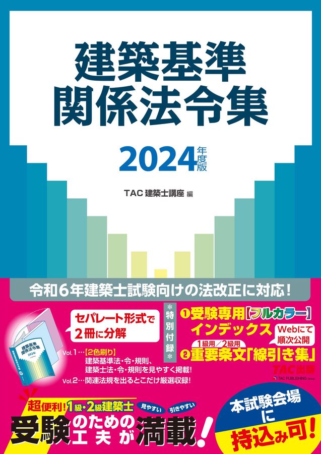 建築基準法関係法令集 2024年版　二級建築士用 建築基準関係法令集 2024年度版 │ 誠品線上