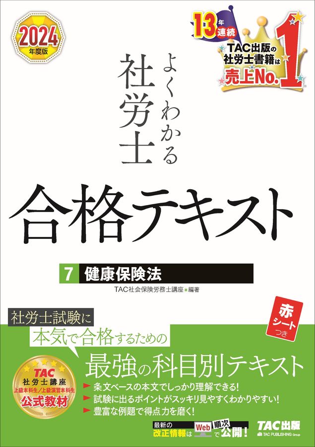 よくわかる社労士合格テキスト 7 2024年度版
