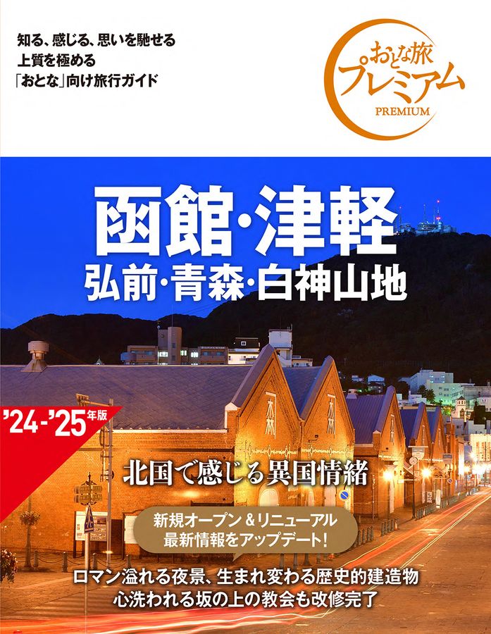おとな旅プレミアム: 函館・津軽 弘前・青森・白神山地 ('24-'25年版/第4版)
