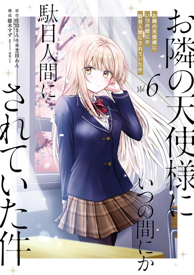 お隣の天使様にいつの間にか駄目人間にされていた件1～12　漫画1～6+2　23巻 お隣の天使様にいつの間にか駄目人間にされていた件 6 ガンガン
