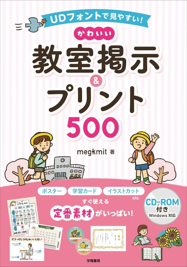 UDフォントで見やすい!かわいい教室掲示&プリント500