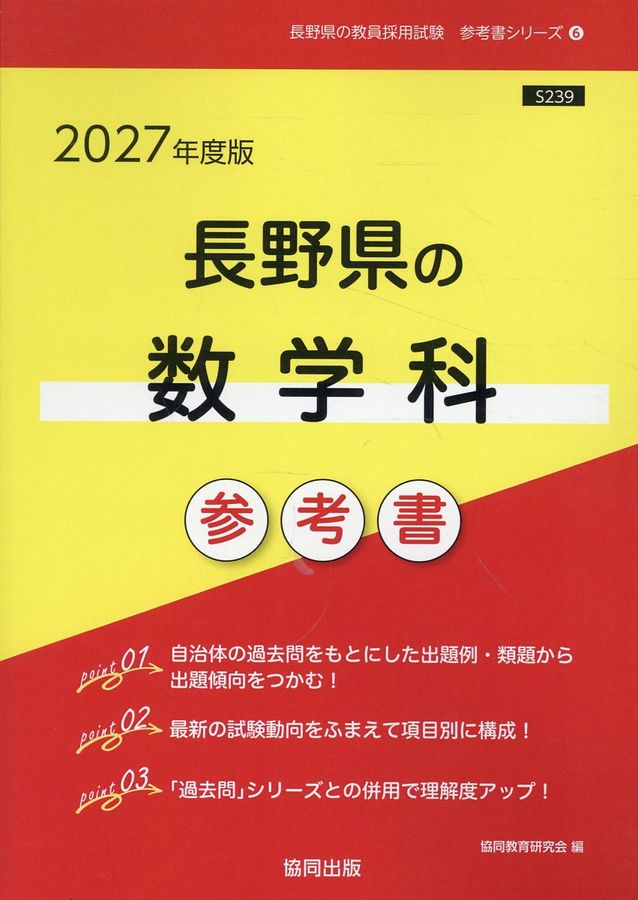 【中古】 長野県の数学科参考書（2017年度版） 長野県の数学科参考書 2027年度版 長野県の教員採用試験「参考書