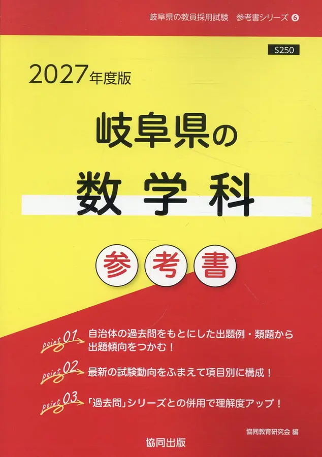 岐阜県の数学科参考書 2027年度版 岐阜県の教員採用試験「参考書