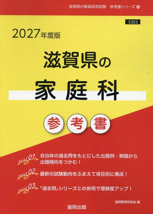 滋賀県の家庭科参考書 2027年度版 滋賀県の教員採用試験「参考書」シリーズ 10