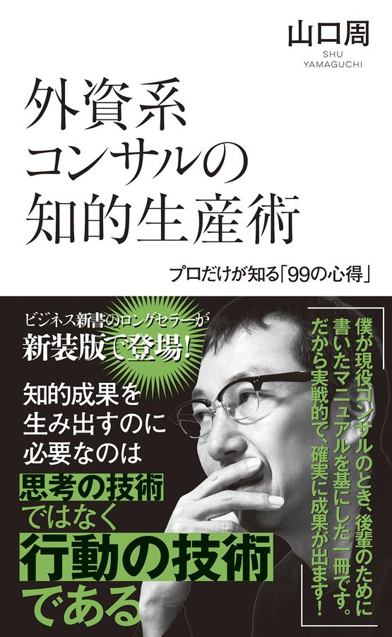 外資系コンサルの知的生産術 光文社新書 733