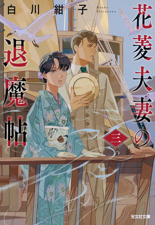 花菱夫妻の退魔帖 三 光文社文庫 し54-3(文庫)