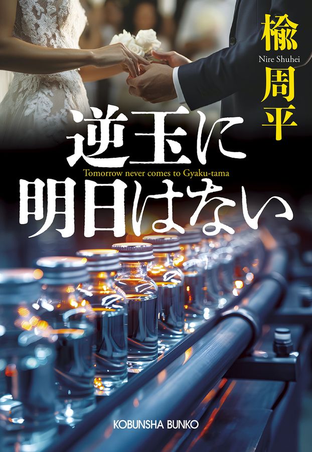 逆玉に明日はない 光文社文庫 に-23-3(文庫)