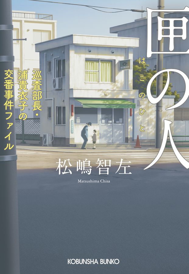 匣の人 光文社文庫 ま-30-1(文庫)