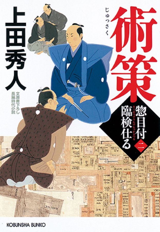 術策 光文社文庫 う16-45(文庫)