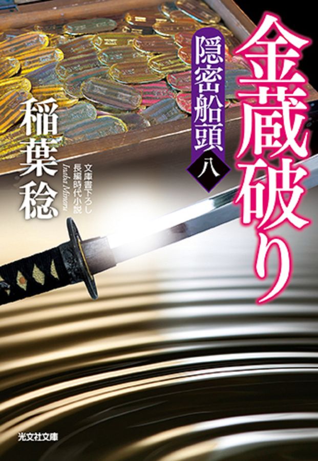 金蔵破り 光文社文庫 い37-58(文庫)