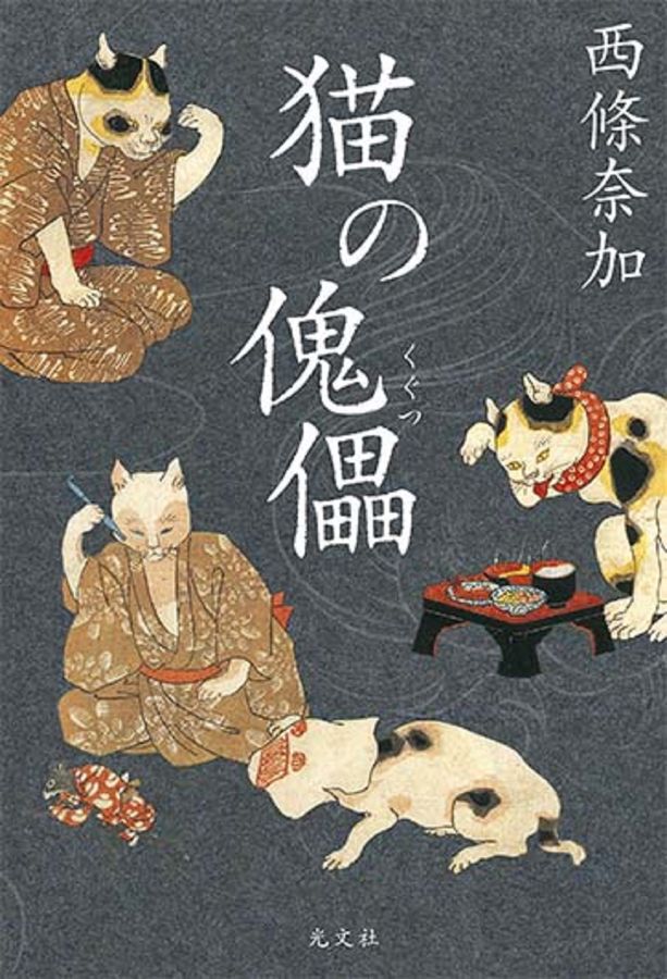 猫の傀儡